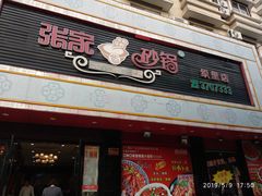 门面-张家砂锅(富民店)