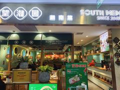 门面-望湘园湖南菜(赛格店)