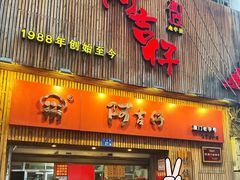-阿吉仔(大元路店)