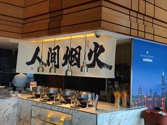 -洲际酒店·地平线全日餐厅HORIZON CAFÉ