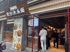 -寻裕记·现炒浇头面(人民广场店)