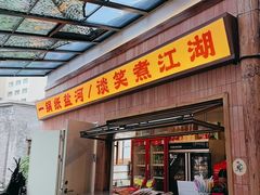 -纸盐河码头火锅(十八梯店)