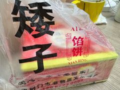 -矮子馅饼(大成路店)