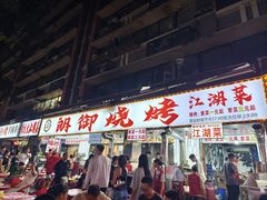 -朗御烧烤·江湖菜·龙虾(望平街店)