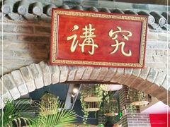 门面-北平食府(马鞍山路店)