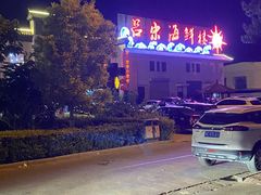 -吕宋海鲜楼