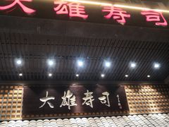 门面-大雄寿司(洛浦店)