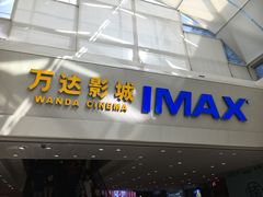 -万达影城(番禺万达广场店)
