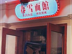 门面-春雪面馆(转塘店)