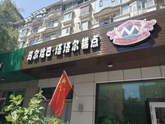 门面-玛尔哈巴·塔塔尔糕点(华侨小区店)