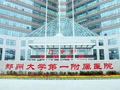 -郑州大学第一附属医院(河医院区)