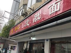 门面-易记皮肚面(明瓦廊店)