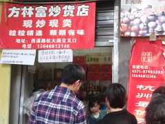 -方林富炒货店(西溪路78号本人店)