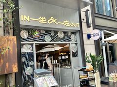 -一坐一忘云南菜(嘉里中心店)