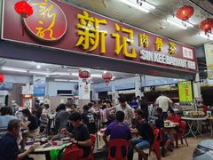 -新记肉骨茶