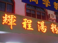 门面-辉程汤粉店(顺发路店)