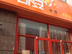 -悦橙烤肉海鲜自助(中央大街店)