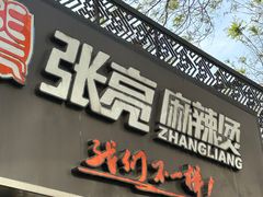 -张亮麻辣烫(北京马连道店)