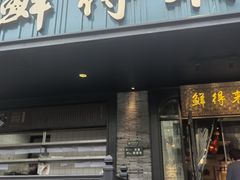 -鲜得来排骨年糕(即墨路店)