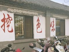 -挖色菜香园(大理店)