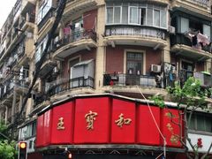 -王宝和酒家(黄浦店)