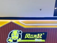-风云再起游乐汇(南京常发广场店)