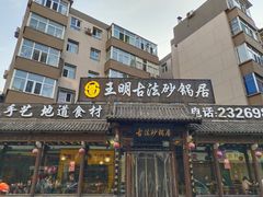 -王明古法砂锅居(开化寺店)