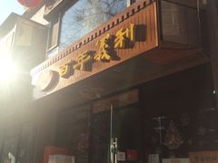 门面-百年义利(甜水园东里店)