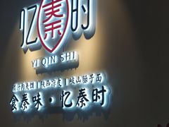 门面-忆秦时(银泰in77店)
