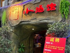 门面-醉小酒馆·川菜·江湖菜·重庆菜(观音桥旗舰店)
