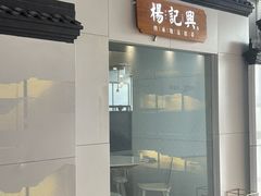 -杨记兴梦回徽州(万象城店)