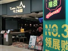门面-今之味南亚厨房·探店指南(领展购物广场店)