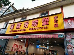 -瑞丽活螃蟹(芒市店)