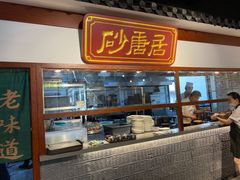 -砂唐居(总店)