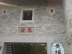 -黄埔古港