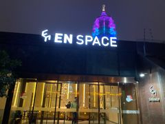 -EN SPACE恩空间