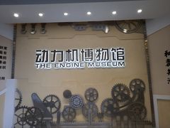 -协同和机器厂博物馆
