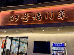 -23号墙门菜(狮虎桥店)