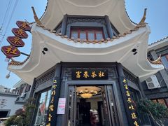 -富春茶社(国庆路店)