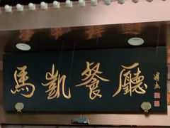 门面-马凯餐厅(长椿街店)