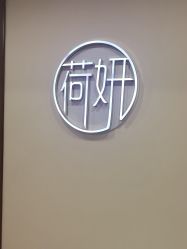 -HEYAN荷妍专业脱毛连锁机构