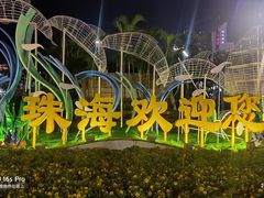 -珠海拱北口岸