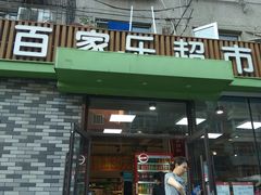 门面-拌陛河山抚顺麻辣拌(总店)