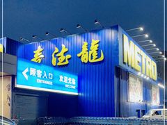 -麦德龙(郑东店)