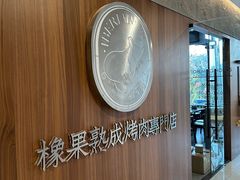 -橡果烤肉(仙林店)