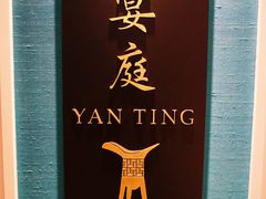 -Yan Ting 宴庭中餐厅(上海静安瑞吉酒店)