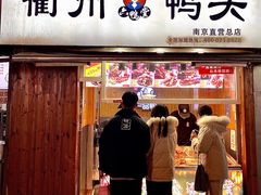门面-六鸭堂(新街口店)