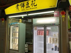 -老伴豆花(麦士威熟食中心店)