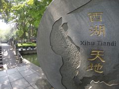 -西湖天地