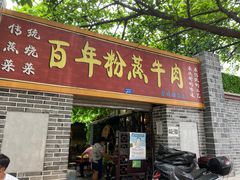 门面-百年粉蒸牛肉